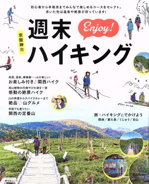 京阪神発 週末Enjoy！ハイキング 昭文社ムック