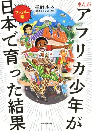 まんが アフリカ少年が日本で育った結果 ファミリー編 コミックエッセイ