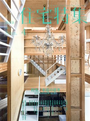 新建築 住宅特集(2019年4月号)月刊誌