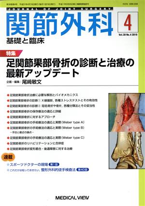 関節外科 基礎と臨床(Vol.38 No.4 2019年4月号) 月刊誌