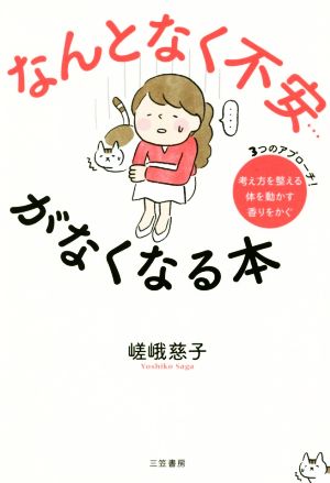 なんとなく不安…がなくなる本 考え方を整える・体を動かす・香りをかぐ 3つのアプローチ！