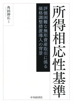 所得相応性基準 評価困難な無形資産取引に係る価格調整措置導入の背景