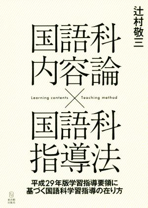 国語科内容論×国語科指導法 平成29年版学習指導要領に基づく国語科学習指導の在り方