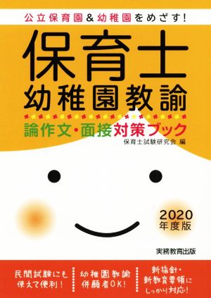 保育士・幼稚園教諭 論作文・面接対策ブック(2020年度版) 公立保育園&幼稚園をめざす！