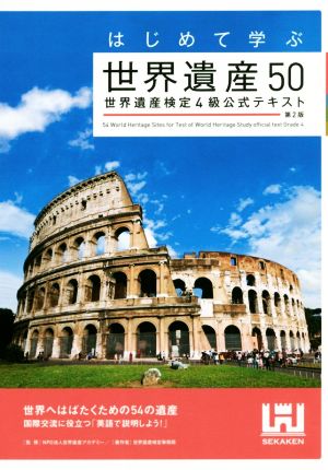 はじめて学ぶ世界遺産50 第2版 世界遺産検定4級公式テキスト