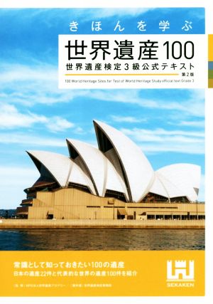 きほんを学ぶ世界遺産100 第2版世界遺産検定3級公式テキスト