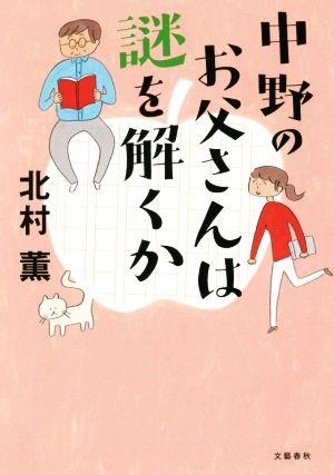 中野のお父さんは謎を解くか