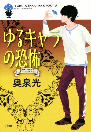 ゆるキャラの恐怖 桑潟幸一准教授のスタイリッシュな生活 3