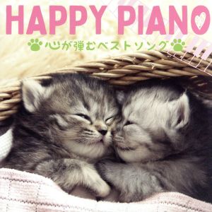 HAPPY PIANO～心が弾むベストソング