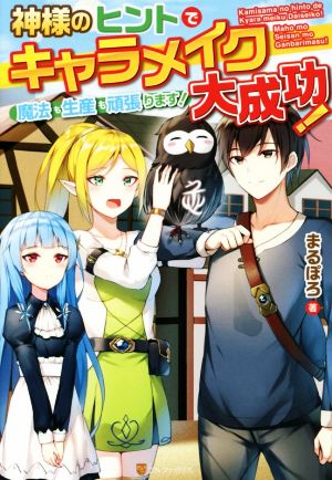 神様のヒントでキャラメイク大成功！ 魔法も生産も頑張ります！(1)