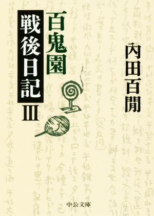 百鬼園戦後日記(Ⅲ) 中公文庫