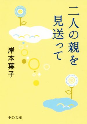 二人の親を見送って 中公文庫