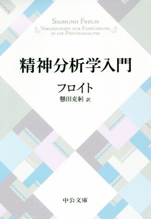精神分析学入門 改版 中公文庫