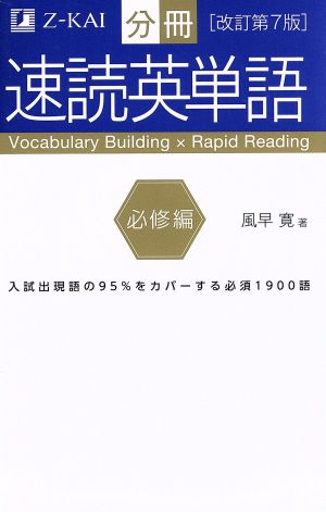 分冊 速読英単語 改訂第7版(必修編)