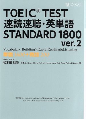 TOEIC TEST 速読速聴・英単語 STANDARD 1800 ver.2