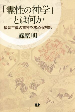 「霊性の神学」とは何か 福音主義の霊性を求める対話