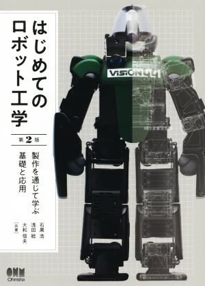 はじめてのロボット工学 第2版 製作を通じて学ぶ基礎と応用