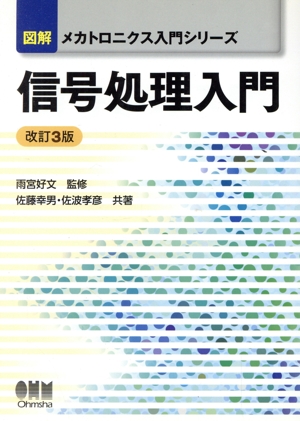 信号処理入門 改訂3版 図解メカトロニクス入門シリーズ