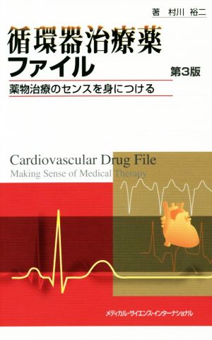 循環器治療薬ファイル 第3版 薬物治療のセンスを身につける