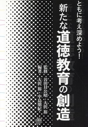 新たな道徳教育の創造 ともに考え深めよう！