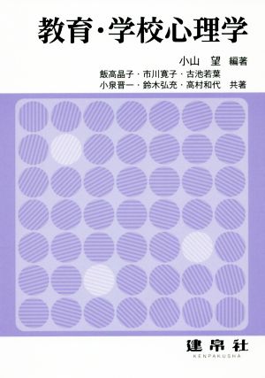 教育・学校心理学