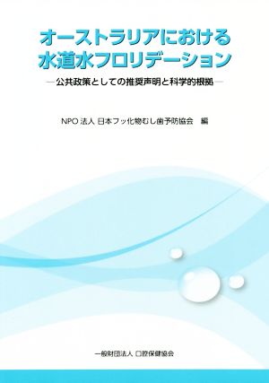 オーストラリアにおける水道水フロリデーション 公共政策としての推奨声明と科学的根拠