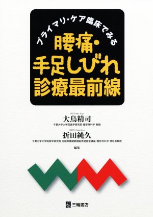 プライマリ・ケア 臨床でみる腰痛・手足しびれ診療最前線