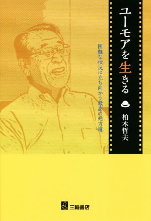 ユーモアを生きる 困難な状況に立ち向かう最高の処方箋