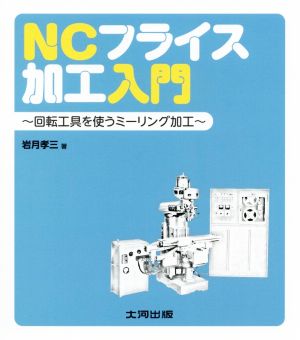 NCフライス加工入門 回転工具を使うミーリング加工