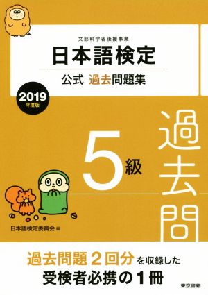 日本語検定公式過去問題集5級(2019年度版)