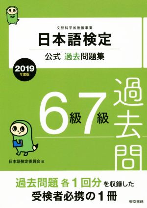 日本語検定公式過去問題集6級・7級(2019年度版)