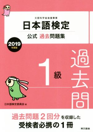日本語検定公式過去問題集1級(2019年度版)