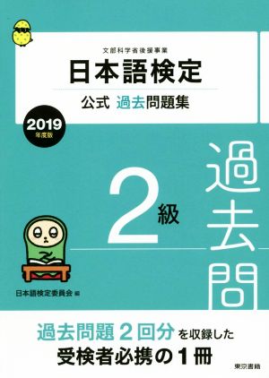 日本語検定公式過去問題集2級(2019年度版)