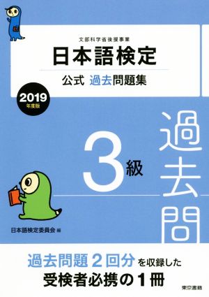 日本語検定公式過去問題集3級(2019年度版)
