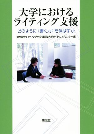 大学におけるライティング支援 どのように〈書く力〉を伸ばすか