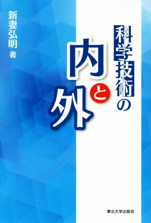 科学技術の内と外