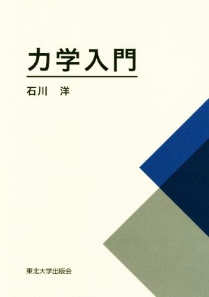 力学入門