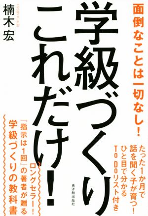 学級づくりこれだけ！ 学級づくりの教科書