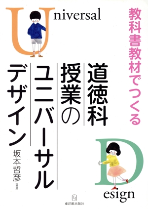 教科書教材でつくる道徳科授業のユニバーサルデザイン