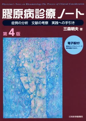 膠原病診療ノート 第4版 症例の分析 文献の考察 実践への手引き