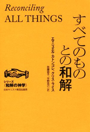 すべてのものとの和解 シリーズ＜和解の神学＞