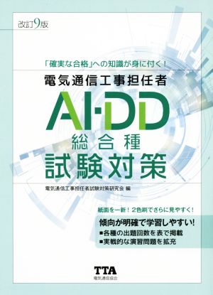 電気通信工事担任者AI・DD総合種試験対策 改訂9版 「確実な合格」への知識が身に付く！