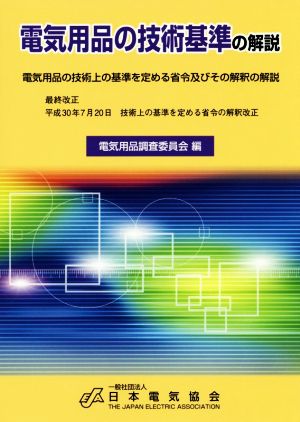 電気用品の技術基準の解説 電気用品の技術上の基準を定める省令及びその解釈の解説