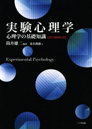 実験心理学 改訂増補第2版 心理学の基礎知識