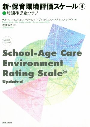 新・保育環境評価スケール(4)放課後児童クラブ