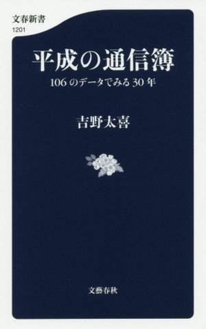 平成の通信簿 106のデータでみる30年 文春新書1201