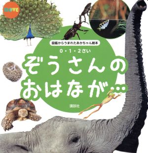 ぞうさんのおはなが… MOVE 図鑑からうまれたあかちゃん絵本 0・1・2才