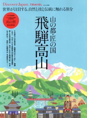 山の都・匠の国 飛騨高山 エイムック DiscoverJapan_TRAVEL