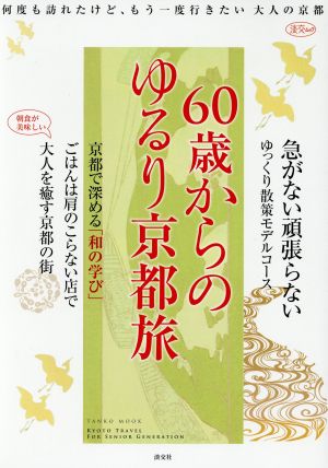 60歳からのゆるり京都旅 私だけの京都と出会う 淡交ムック