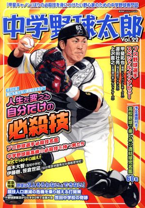 中学野球太郎(Vol.22) 人生を変える自分だけの必殺技 廣済堂ベストムック409